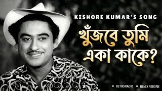 Download lagu Khujbe Tumi Eka Kake – Who Will You Look For? | Kishore Kumar (AI Voice) | Gramophone Records mp3 Download lagu Khujbe Tumi Eka Kake – Who Will You Look For? | Kishore Kumar (AI Voice) | Gramophone Records mp3
