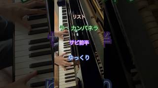 Download lagu 【リスト　ラ・カンパネラ】　ゆっくり　ピアノ　サビ　前半 mp3