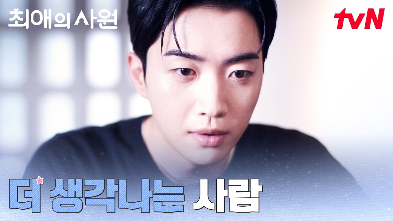 김혜준이 떠난 자리.. 공허함을 느끼는 강훈 #최애의사원 EP.8 | tvN 260825 방송