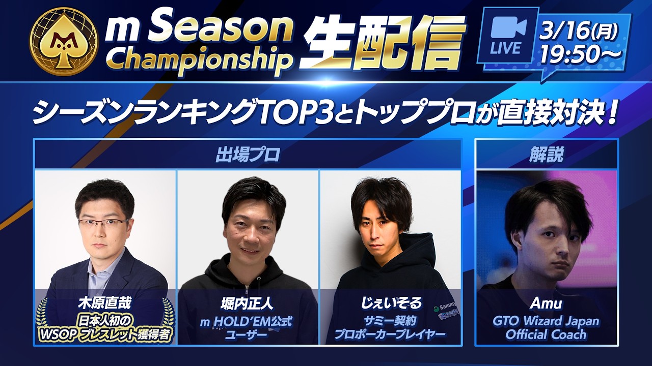 Amuが解説！m Season Championship 生放送【エムホールデム ポーカー】