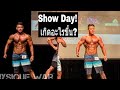 วันแข่ง | My First Men’s Physique Competition!