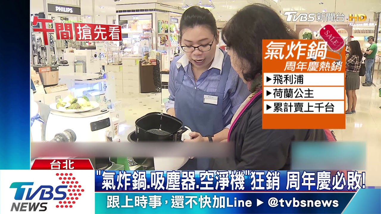 「氣炸鍋、吸塵器、空淨機」狂銷 周年慶必敗!
