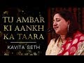 Tu Ambar ki Aankh Ka Tara | Kavita Seth