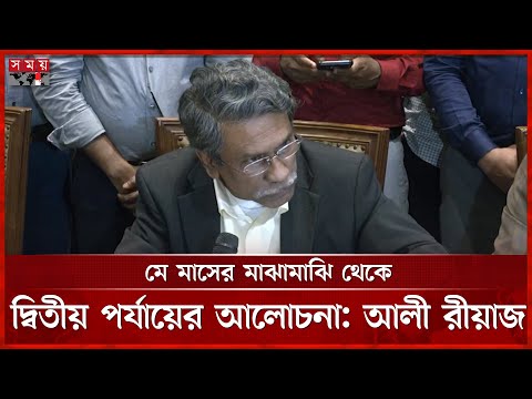 প্রধান উপদেষ্টার দিকনির্দেশনা মেনেই বৈঠক হচ্ছে, জানালেন আলী রীয়াজ | Ali Riaz | Somoy TV