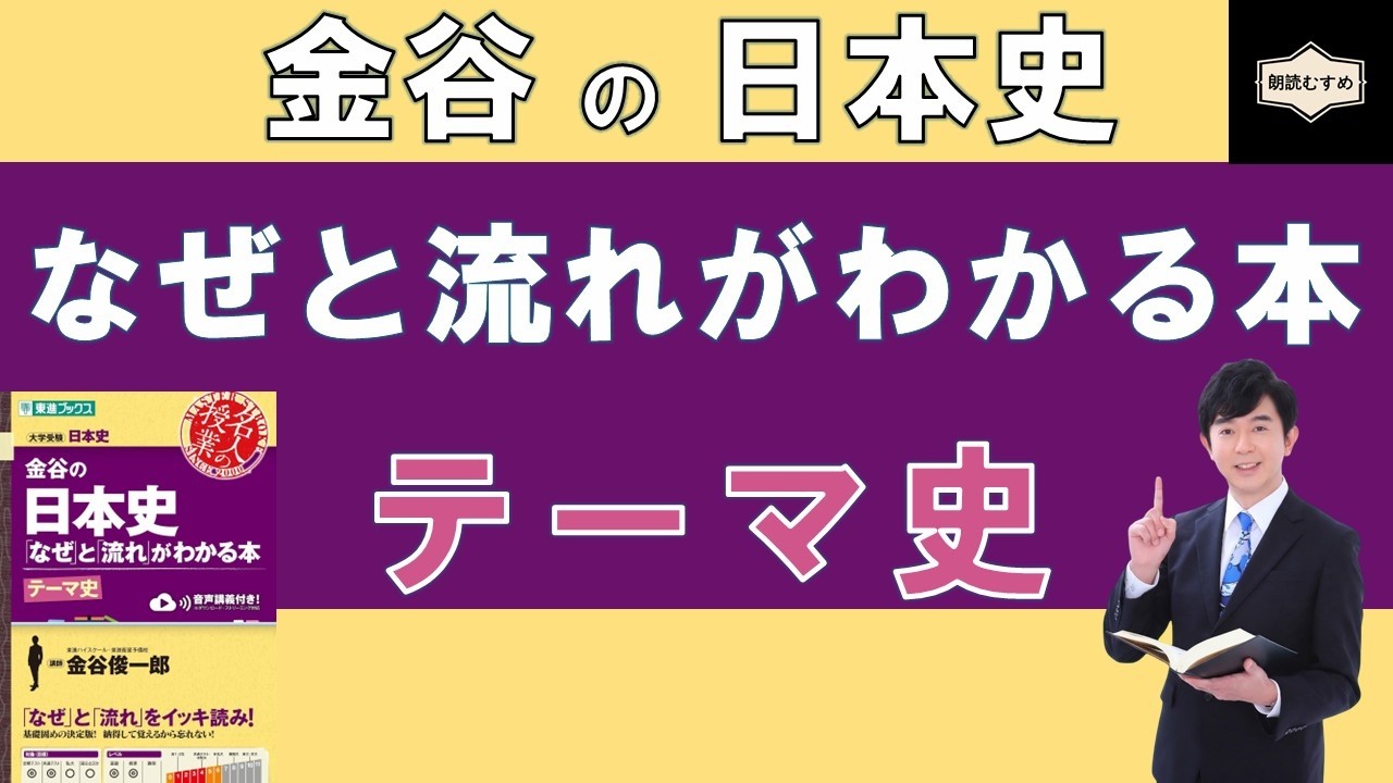【テーマ史】重要用語が学べる！『金谷の日本史「なぜ」と「流れ」がわかる本【テーマ史】』復習動画