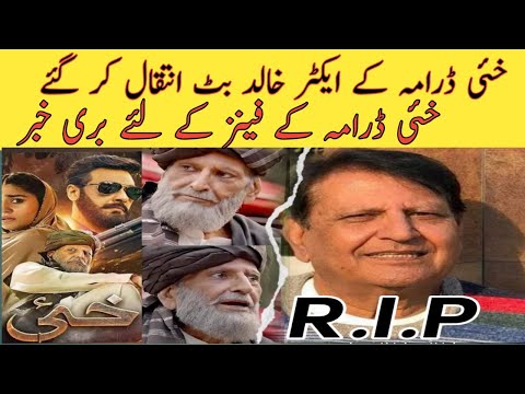 Khaie Drama Actor Khalid Butt Passed Away - Pakistani Actor Khalid Butt Death - Showbiz News