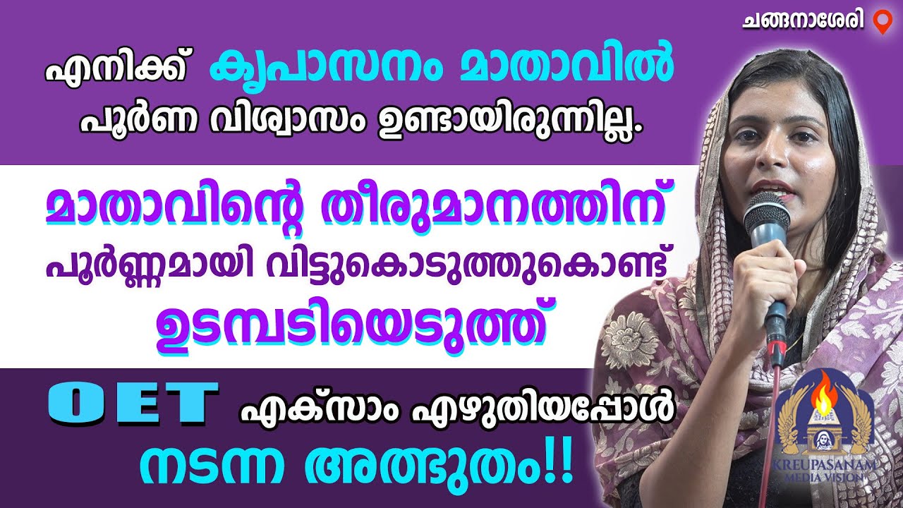 എനിക്ക് കൃപാസനം മാതാവിൽ പൂർണ വിശ്വാസം ഉണ്ടായിരുന്നില്ല.മാതാവിൻറെ തീരുമാനത്തിന് പൂർണ്ണമായി