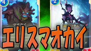 【LoR】エリスマオカイでムチカズラを活かす！【レジェンドオブルーンテラ】
