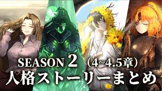 【Limbus Company】シーズン２ (4~4.5章) 人格ストーリーまとめ