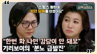 화가 나면 다른 사람으로 돌변하는 기리보이 “도로 위로 뛰어들 생각도 했어요” [오은영의 금쪽 상담소] | 오은영의 금쪽 상담소 29 회
