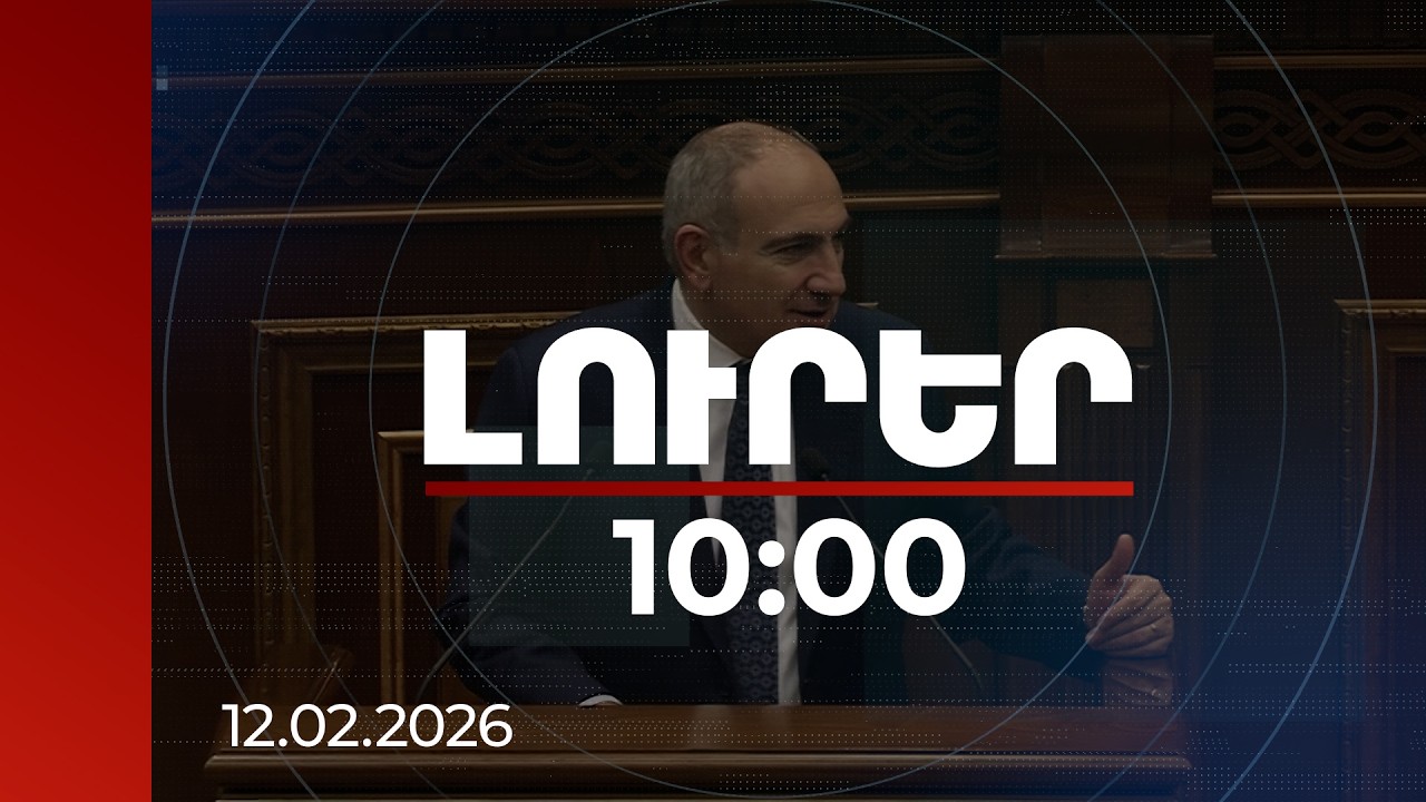 Լուրեր 10։00 | ԱԹՍ-ի ցուցադրումը Հայաստան-ԱՄՆ ռազմատեխնիկական գործակցության կանաչ լույսն է. վարչապետ