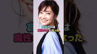 倉科カナは魔性の女になった#倉科カナ #shorts