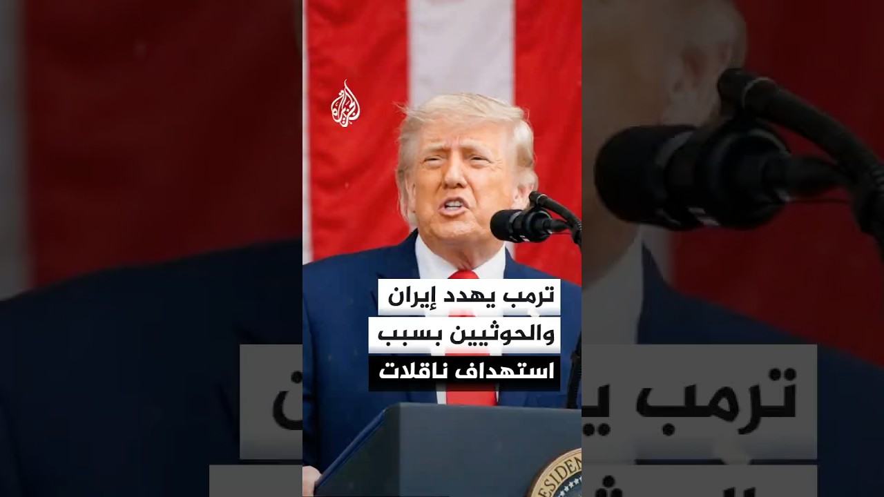 فيديو | ترمب يهدد إيران والحوثيين برد قاسٍ في حال استمرار استهداف الناقلات