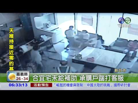 合宜宅衝突 承購戶打人喊救人