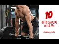 10 個增加肌肉的提示 | #AskKenneth