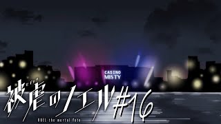 【実況なのか？】被虐のノエル#16