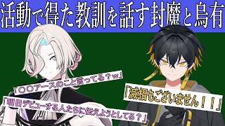 【しくじりVtuber】封魔と烏有のしくじりから得た教訓！【ホロスターズ / 夜十神封魔 / 羽継烏有 / 切り抜き】
