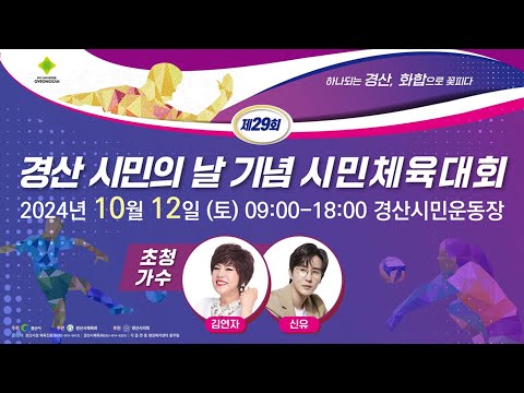 제29회 시민의 날 기념 시민체육대회 2024년 10월 12일 (토) 09:00 - 18:00