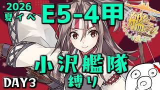 【E5-4甲 ラスダン】小沢艦隊縛り攻略行くぞ！！！ DAY3　ネタバレ・保持熟練あり【艦これ 2026夏イベ】
