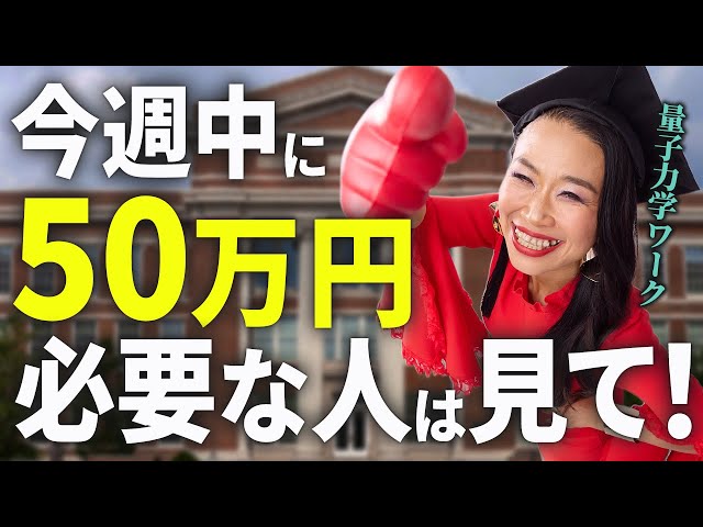 【実況】脱お金の不安！今週中に50万必要な人は見てください！あなたの目の前に出現させる量子力学ワーク（第2121回）