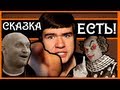 [BadComedian] - Сказка Есть (НЕ ДЛЯ ДЕТЕЙ) 