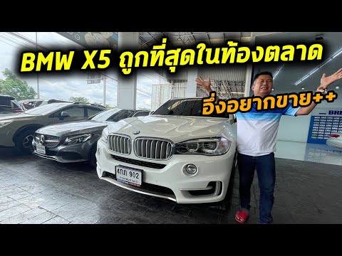 อึ่ง อยากขาย  BMW X5 ราคาถูกที่สุดในท้องตลาด