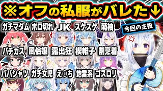 【総集編】解釈一致？イメージ崩壊？普段表に出ないアイドル達のガチ私服がバレた瞬間73連発ｗ（※実写含む）【ホロライブ／天音かなた／戌神ころね／大空スバル／さくらみこ／切り抜き】