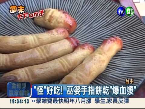 你敢吃嗎? 巫婆手指餅乾"爆血漿"