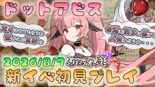🔴【#ドットアビス】新規イベ！