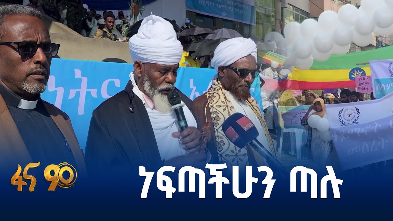 የደሴ የኃይማኖት አባቶች ጥሪ