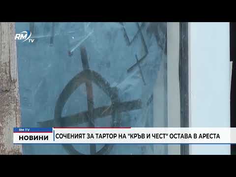 Соченият за тартор на \