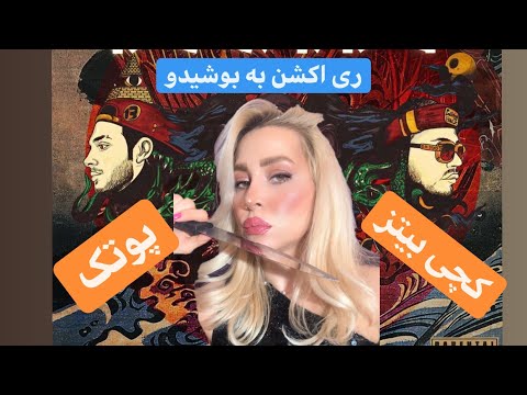 Putak Vs CatchyBeatz - BUSHIDOری اکشن به موزیک ویدئوی بوشیدو پوتک-کچی بیتز