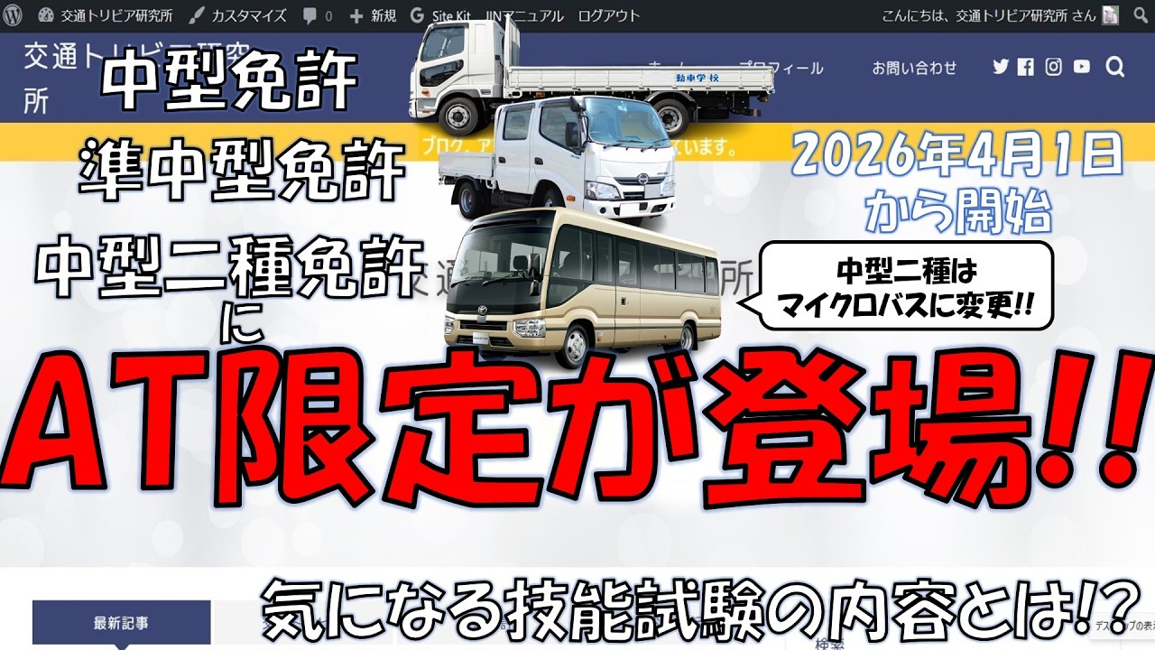 【運転免許】AT限定中型免許の登場!!