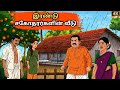 The Poor Brother S Kind Heart Shocked The Whole Village Tamil Moral Story