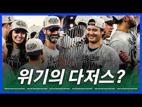 왕조를 노리는 다저스, 지금부터가 중요한 이유