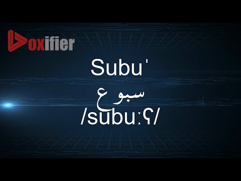 How to Pronunce Subu' (سبوع) in Arabic - Voxifier.com