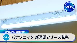 パナソニック 新照明シリーズ発売 一般用蛍光灯製造禁止に【WBS】