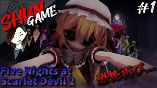 気づいたらすぐそこにいる!?迫り来る恐怖がヤバすぎる...【Five Nights at Scarlet Devil 2】#1
