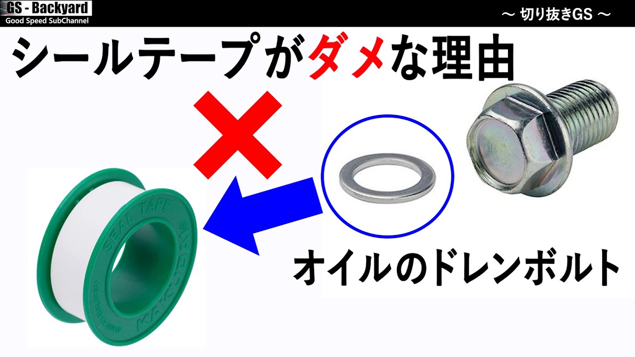 【DIY】ドレンボルトにシールテープはダメ！！ 「パッキン」と「シールテープ」の使い方の違い（初心者向け）