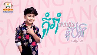 កុំរាំជាន់ជើងខ្ញុំបង | ពេជ្រ ថៃ | AUDIO | RHM