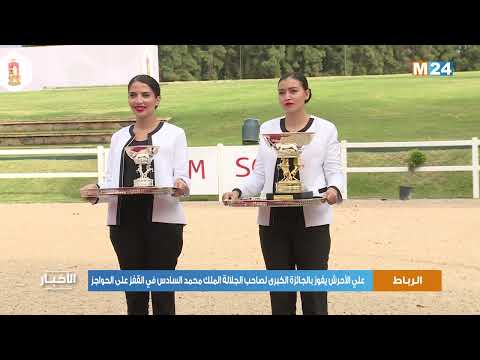 علي الأحرش يفوز بالجائزة الكبرى لصاحب الجلالة الملك محمد السادس في القفز على الحواجز