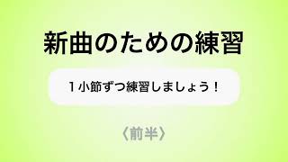 彩城先生の新曲レッスン〜1小節ずつ1-10前半〜のサムネイル