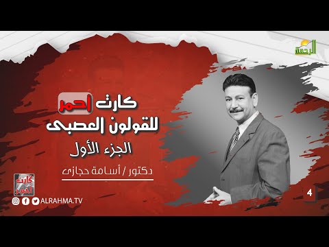 كارت أحمر للقولون العصبى ج1 ح 4 دكتور أسامة حجازى