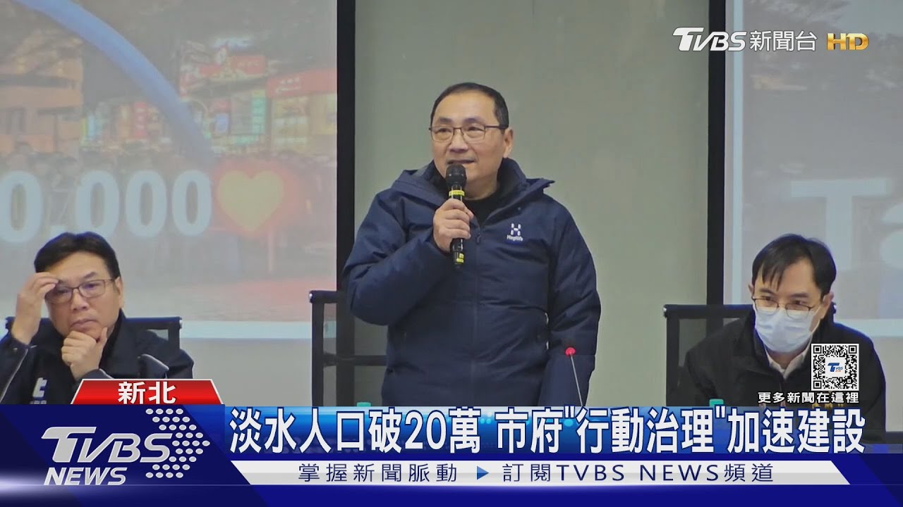 淡水人口破20萬 市府「行動治理」加速建設