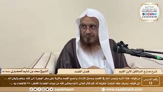 12 - مدارج السالكين لابن القيم - فصل القصد - الشيخ سعد الحضيري image
