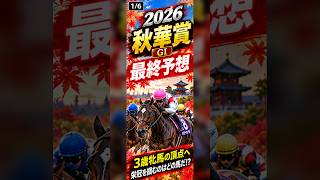 2026 秋華賞最終決断!! #秋華賞 #秋華賞2026 #競馬予想 #秋華賞最終予想 #G1 #重賞予想 #穴馬予想 #馬券予想 #競馬データ分析 #競馬ショート #Shorts