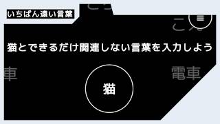 【実況】言葉ってなんだかんだで関連していることが多い【いちばん遠い言葉】