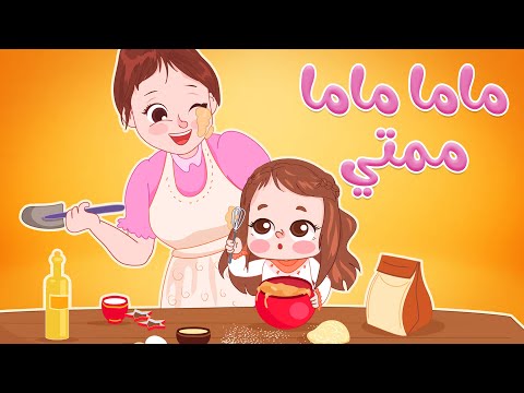 اغنية ماما ماما ممتي #بيبي #اغاني #اطفال #كتاكيت هنا hana