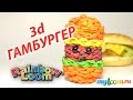 3d ГАМБУРГЕР из резинок Rainbow Loom Bands | Hamburger ...
