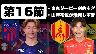 【J1百年構想リーグ第16節】全試合結果まとめ＆最新順位レビュー
